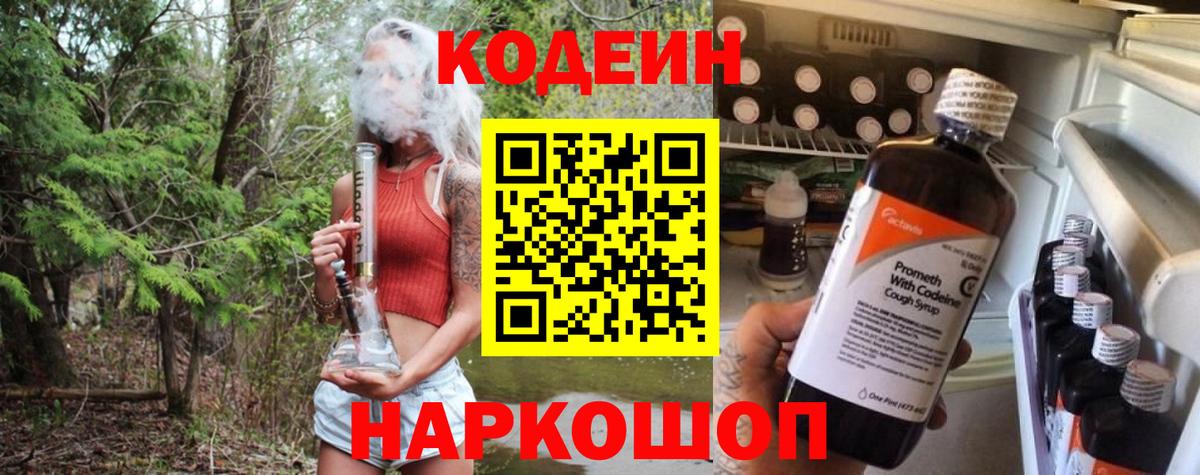 Codein напиток Lean (лин)  Вход с VPN  Усть-Джегута 